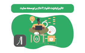 تاثیر اینترنت اشیاء ( lot ) بر توسعه سایت