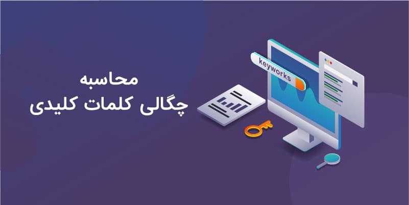 چگالی بالا کلمات عامل کیفیت مطلب در گوگل نیست